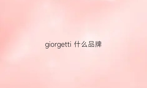 giorgetti 什么品牌